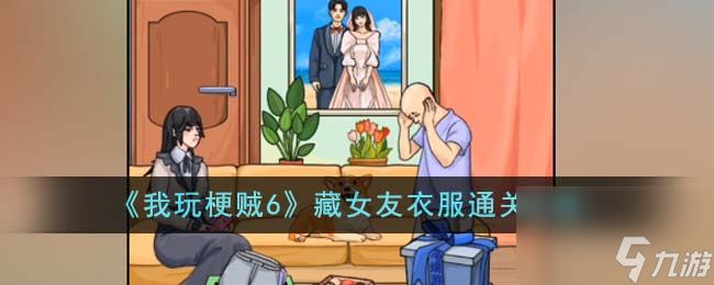 我玩梗贼6藏女友衣服通关攻略