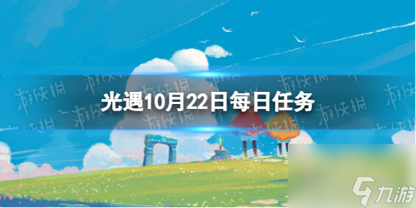 《光遇》10月22日每日任务怎么做 10.22每日任务攻略2023