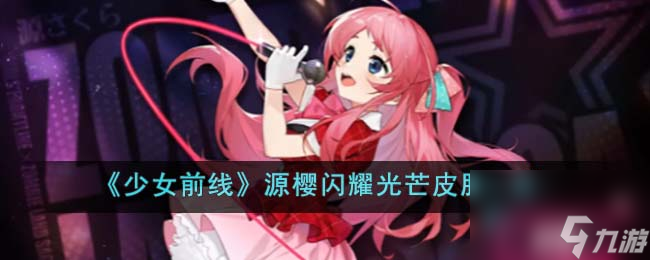少女前线源樱闪耀光芒皮肤怎么样