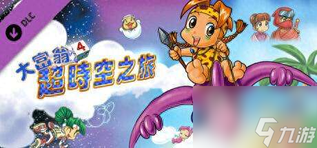 大富翁6回合制在哪里及游戏介绍（和即时制区别与获得方法）