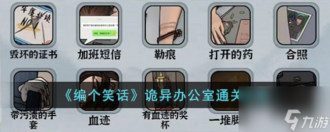 《编个笑话》诡异办公室通关攻略