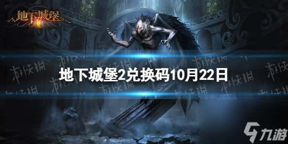 《地下城堡2》兑换码2023年10月22日 地下城堡2黑暗觉醒10.22兑换码推荐