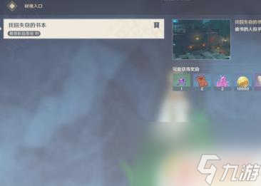 原神 遗失之书 原神遗失之书任务攻略