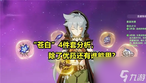 圣遗物给钟离雷泽用合适吗 原神苍白之火适合谁