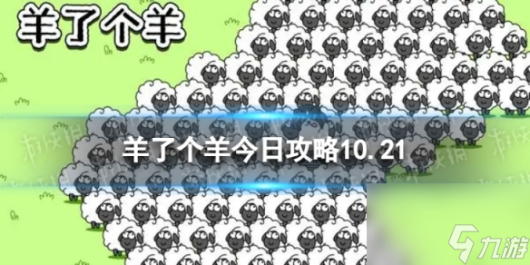 《羊了个羊》今日攻略10.21 10月21日羊羊大世界和第二关怎么过