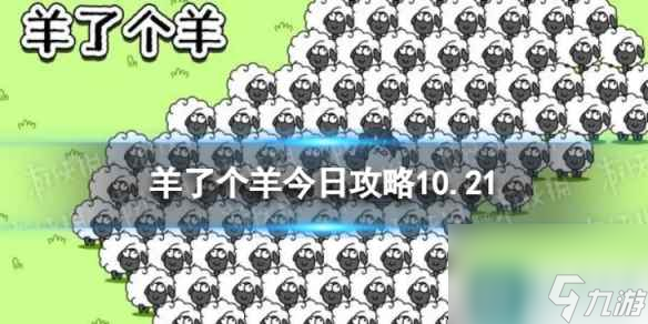 《羊了個羊》今日攻略10.21 10月21日羊羊大世界和第二關怎么過