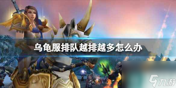 《魔兽世界》乌龟服排队越排越多解决方法