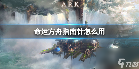《命运方舟》指南针使用方法