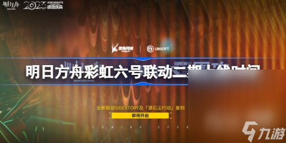 《明日方舟》彩虹六号联动二期上线时间介绍