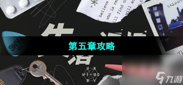 《失落记忆》第五章攻略