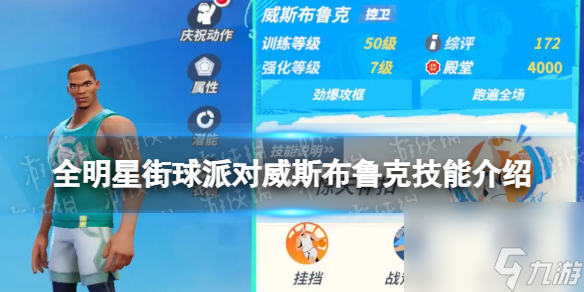 《全明星街球派对》威斯布鲁克技能介绍 威斯布鲁克技能是什么