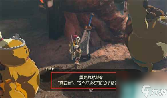 《塞尔达传说：王国之泪》劈石巨剑介绍