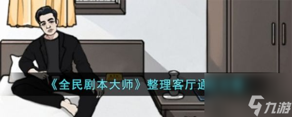 全民劇本大師整理客廳怎么過(guò) 全民劇本大師整理客廳通關(guān)攻略