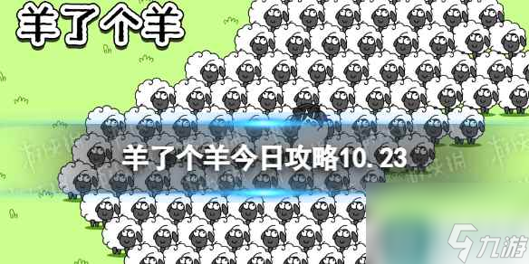 《羊了个羊》今日攻略10.23 10月23日羊羊大世界和第二关怎么过