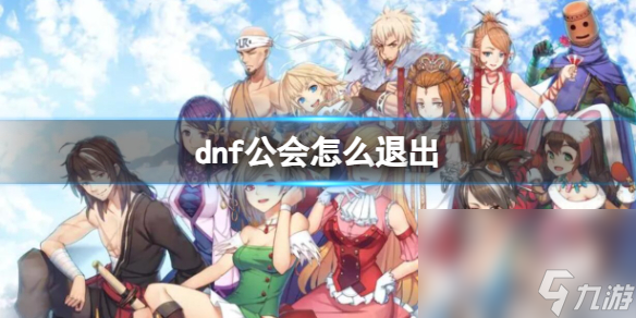 《dnf》公会退出办法