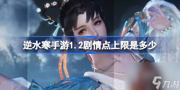<a id='link_pop' class='keyword-tag' href='https://www.9game.cn/nishuihan1/'>逆水寒手游</a>1.2剧情点上限介绍(逆水寒主线剧情选择攻略)
