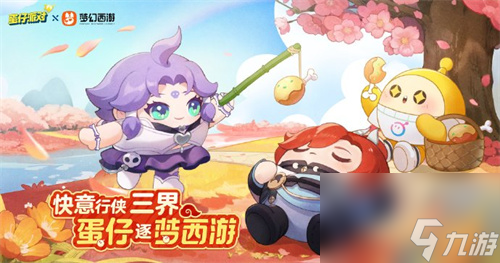 蛋仔派对X梦幻西游联动活动怎么玩 蛋仔派对X梦幻西游联动活动什么时候开启