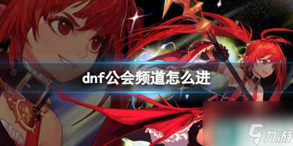 《dnf》公会频道进入方法