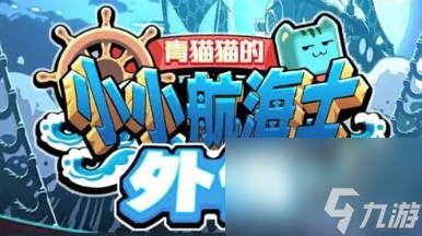 《小小航海士外传略》丽塔攻略