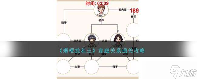 《爆梗找茬王》家庭關(guān)系通關(guān)攻略