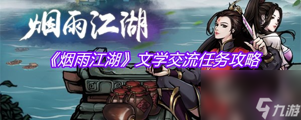 《烟雨江湖》文学交流任务攻略