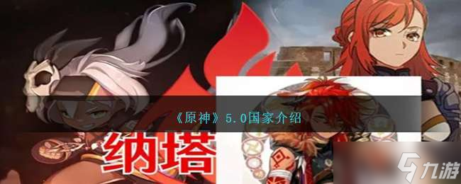 《原神》5.0国家介绍