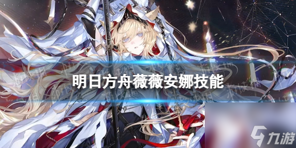 《明日方舟》薇薇安娜技能详解 4.5周年六星干员烛骑士薇薇安娜
