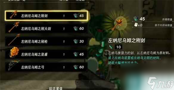 《塞尔达传说：王国之泪》装备价格介绍