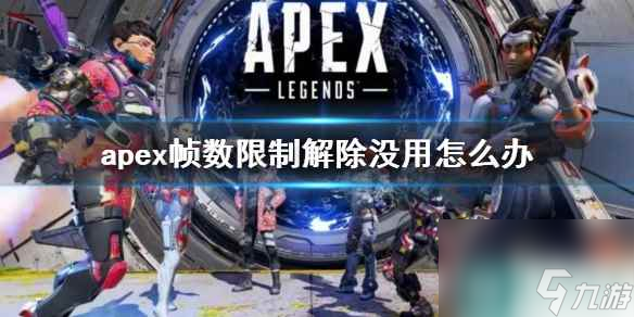 《apex》幀數(shù)限制解除沒用解決方法