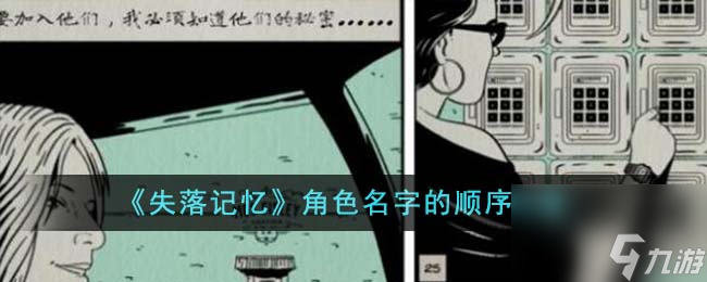 失落記憶角色名字的順序是什么-角色名字的順序攻略