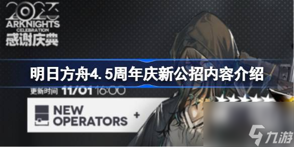 <a id='link_pop' class='keyword-tag' href='http://www.575.zj.cn/mrfz/'>明日方舟</a>4.5周年慶新公招內(nèi)容介紹,明日方舟4.5周年慶公招系統(tǒng)更新了什么