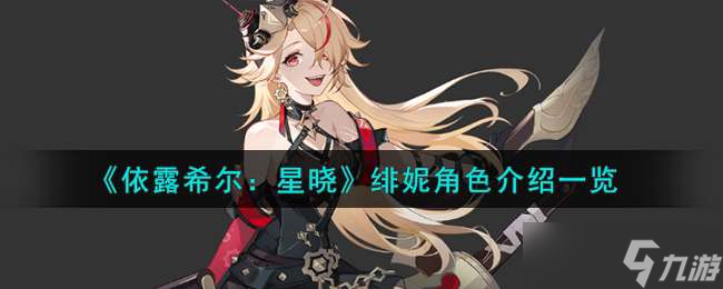 《依露希尔：星晓》绯妮角色介绍一览