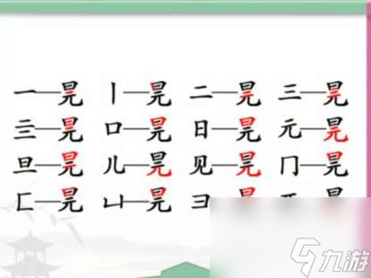 《汉字找茬王》元旦找出16个字 元旦找出16个字攻略图文