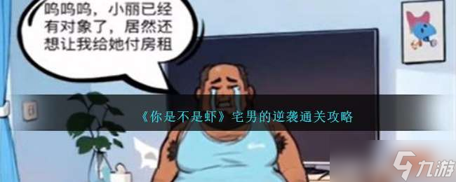 《你是不是虾》宅男的逆袭通关攻略截图