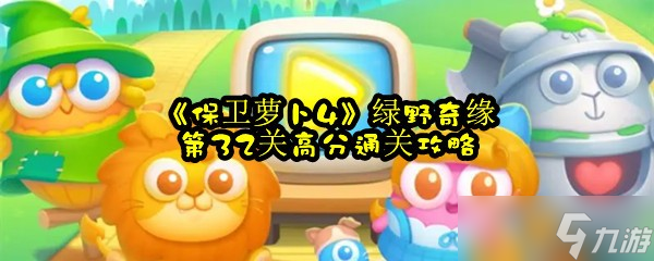 《保卫萝卜4》绿野奇缘第32关高分通关攻略