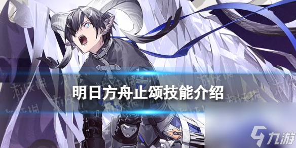 《<a id='link_pop' class='keyword-tag' href='https://www.9game.cn/mrfz/'>明日方舟</a>》止颂技能介绍 4.5周年六星赠送干员止颂