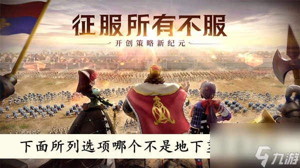 文明与征服下面所列选项哪个不是地下茎答案介绍