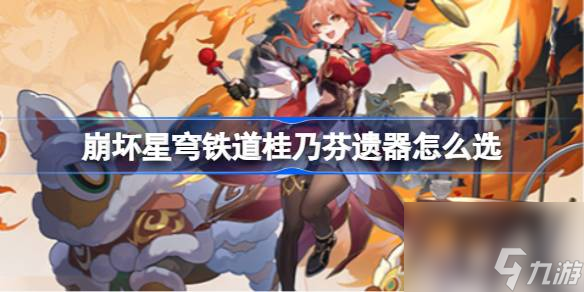 崩坏星穹铁道桂乃芬遗器推荐