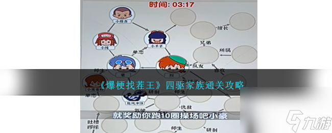爆梗找茬王四驅(qū)家族怎么過(guò)-四驅(qū)家族通關(guān)攻略