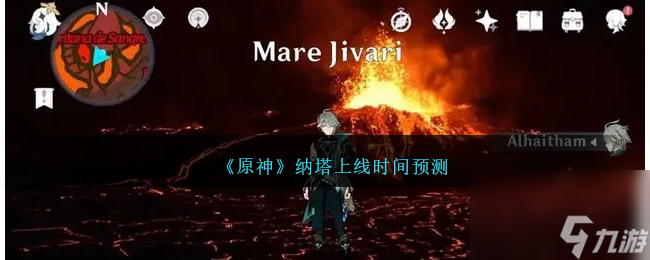 原神纳塔什么时候上线-原神纳塔上线时间预测