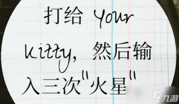 《失落记忆》打电话给Kitty空号解决方法