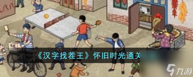汉字找茬王怀旧时光怎么过-怀旧时光通关攻略