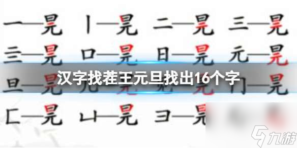 《汉字找茬王》元旦找出16个字 元旦找出16个字攻略图文截图