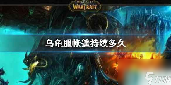 《wow》乌龟服帐篷持续时间介绍