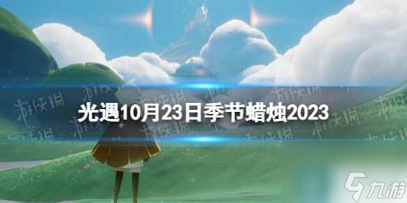 《光遇》10月23日季节蜡烛在哪 10.23季节蜡烛在哪里2023