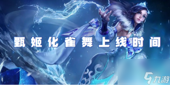 王者荣耀甄姬化雀舞上线时间