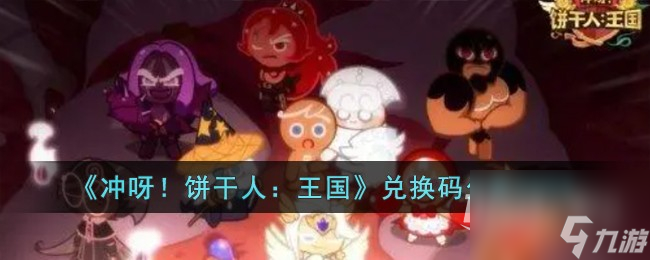 《冲呀饼干人王国》最新兑换码详情