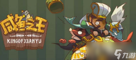 《咸鱼之王》2周年活动氪金玩法攻略