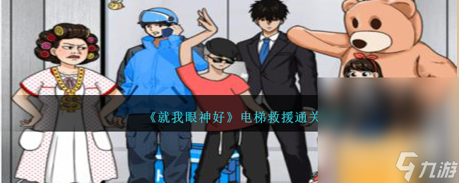 《就我眼神好》电梯救援通关攻略分享