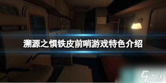 《溯源之惧铁皮前哨》游戏特色介绍 游戏好玩吗？